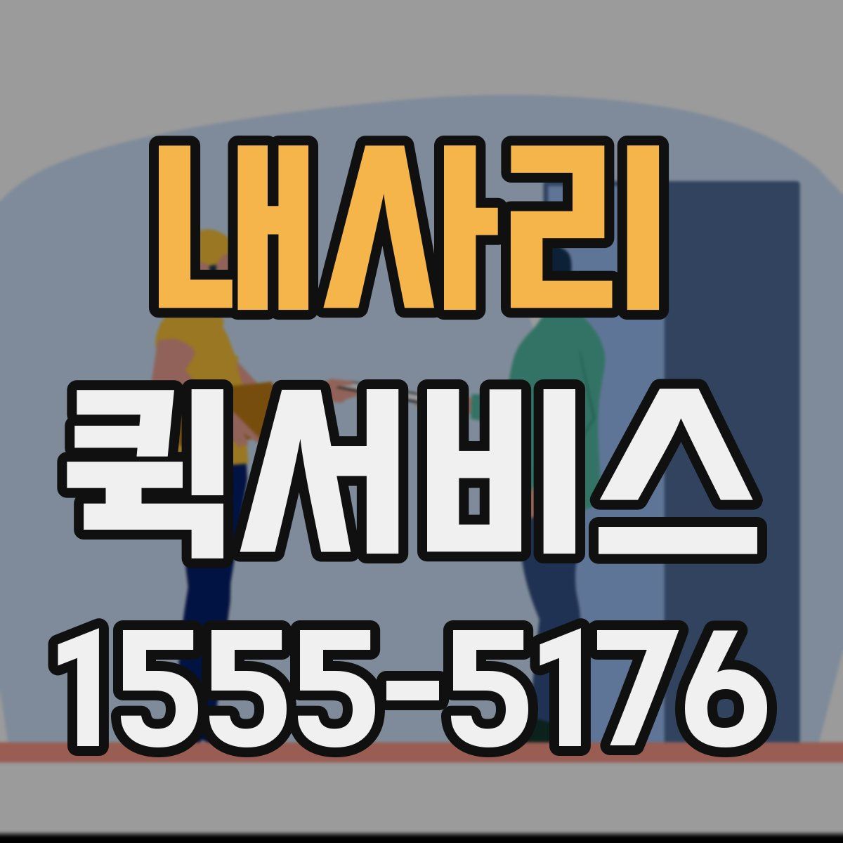 내사리 퀵서비스