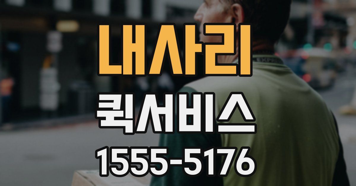 내사리 퀵서비스