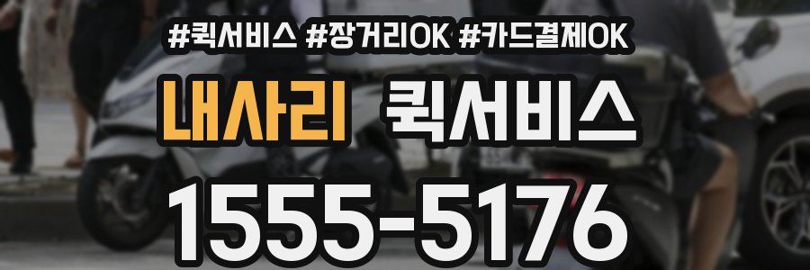 내사리 퀵서비스