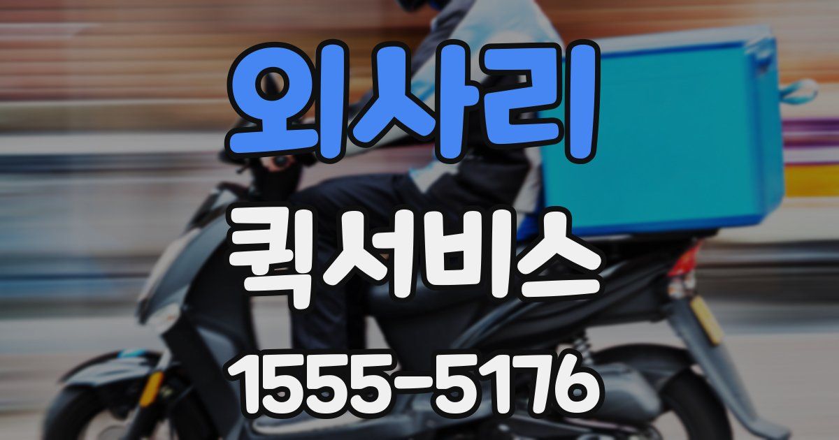 외사리 퀵서비스