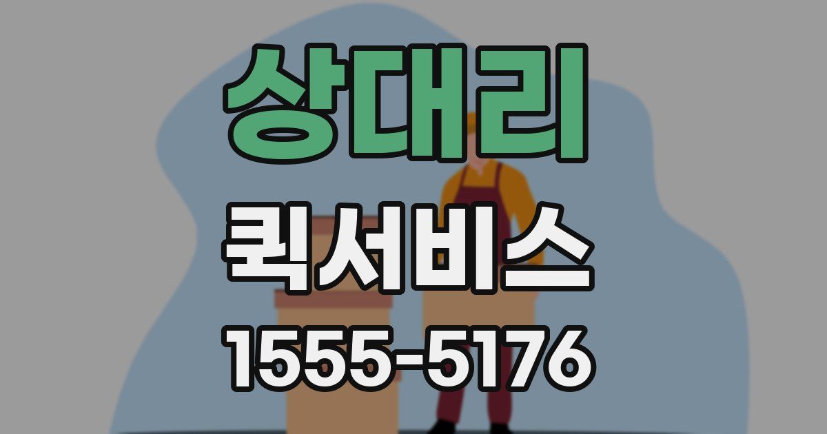 상대리 퀵서비스