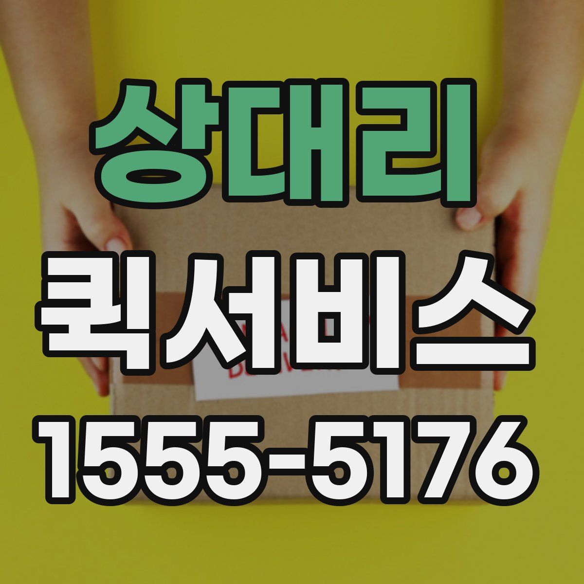 상대리 퀵서비스