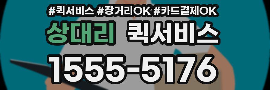 상대리 퀵서비스