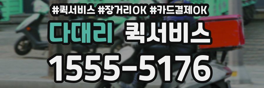다대리 퀵서비스