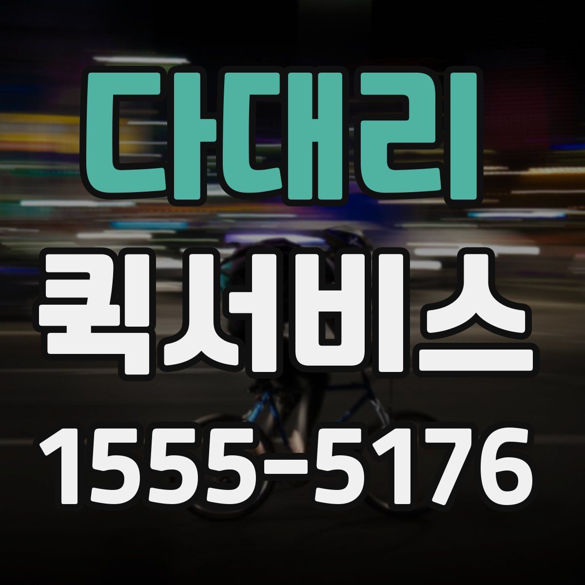 다대리 퀵서비스