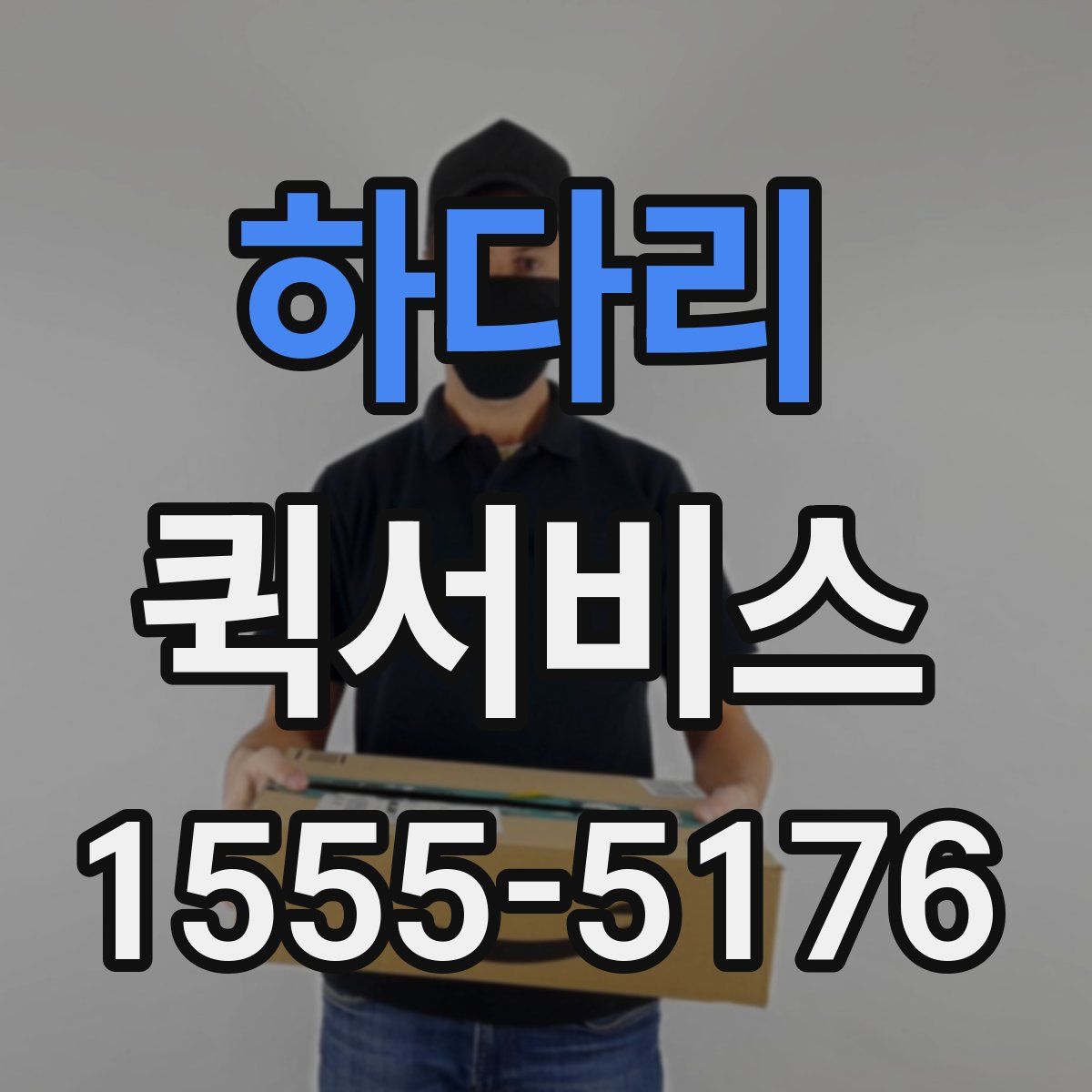 하다리 퀵서비스