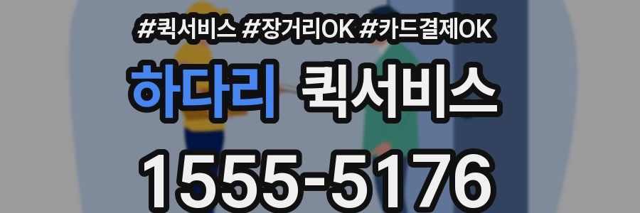 하다리 퀵서비스