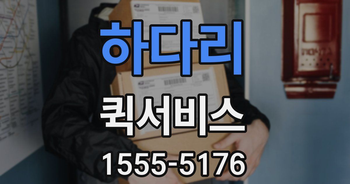 하다리 퀵서비스