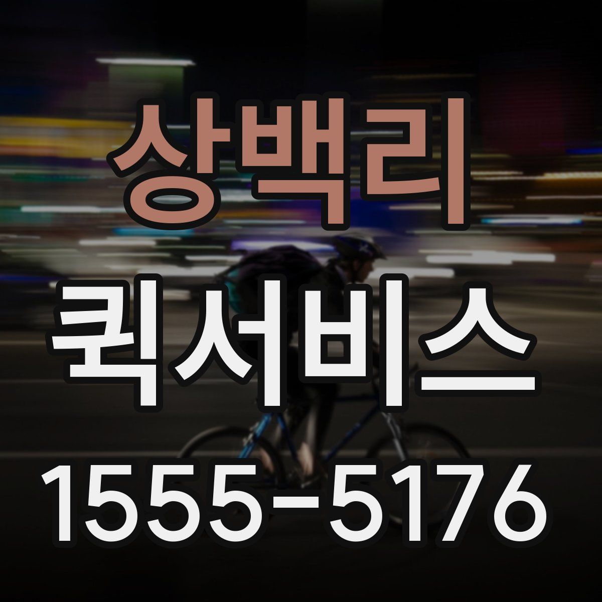 상백리 퀵서비스