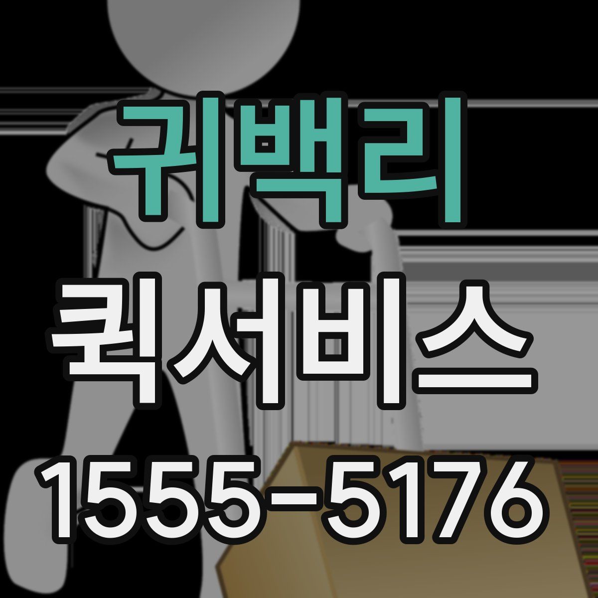 귀백리 퀵서비스