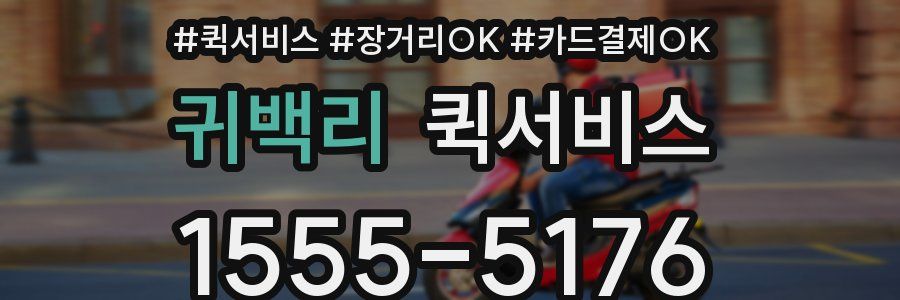 귀백리 퀵서비스