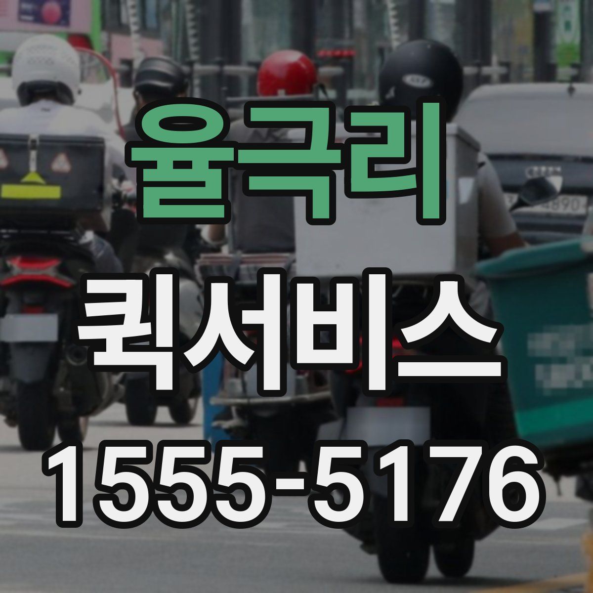 율극리 퀵서비스