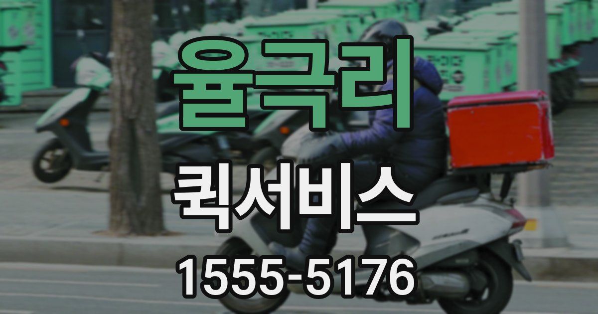 율극리 퀵서비스