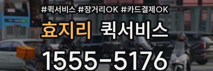 효지리 퀵서비스