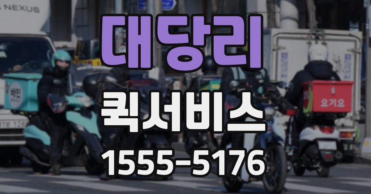 대당리 퀵서비스