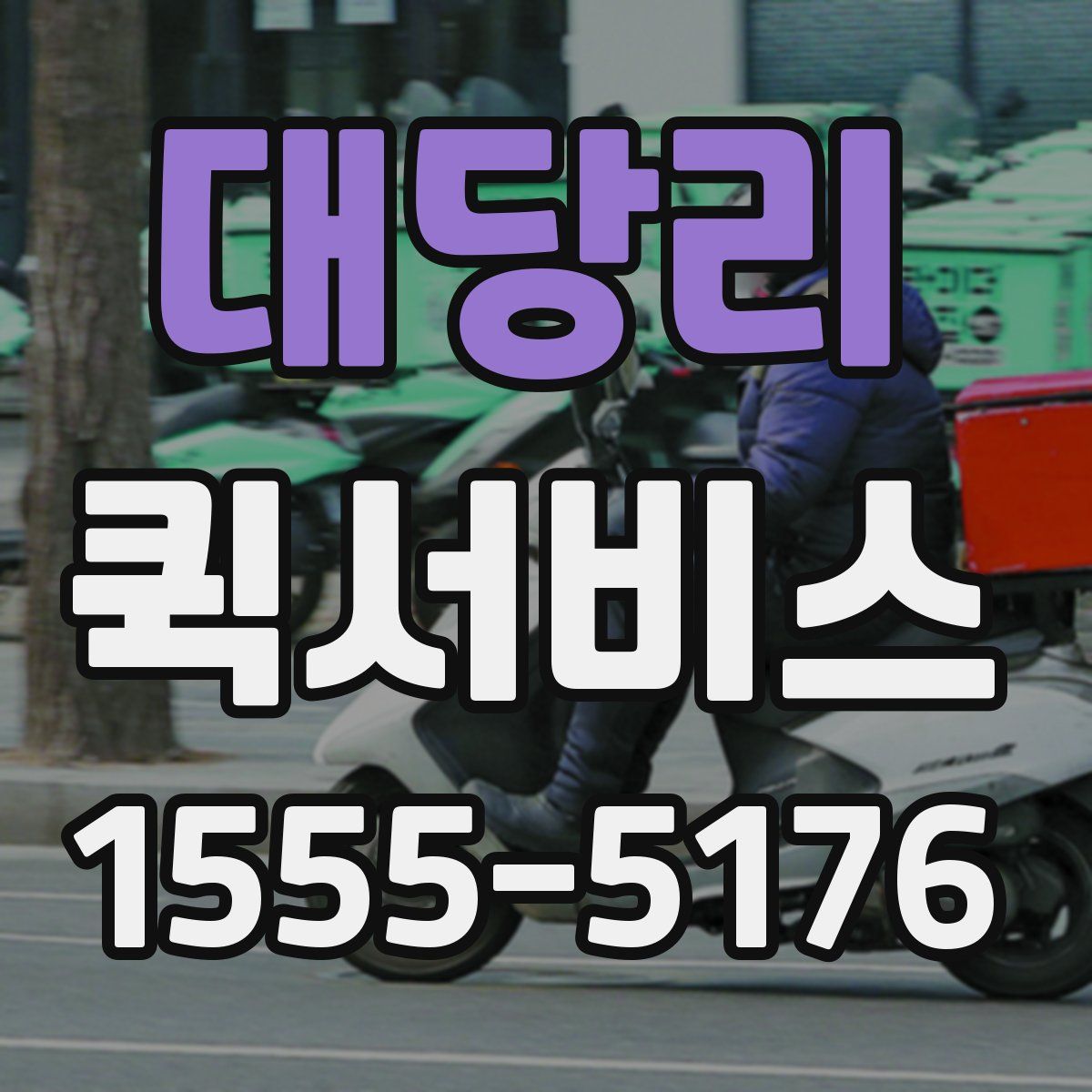 대당리 퀵서비스