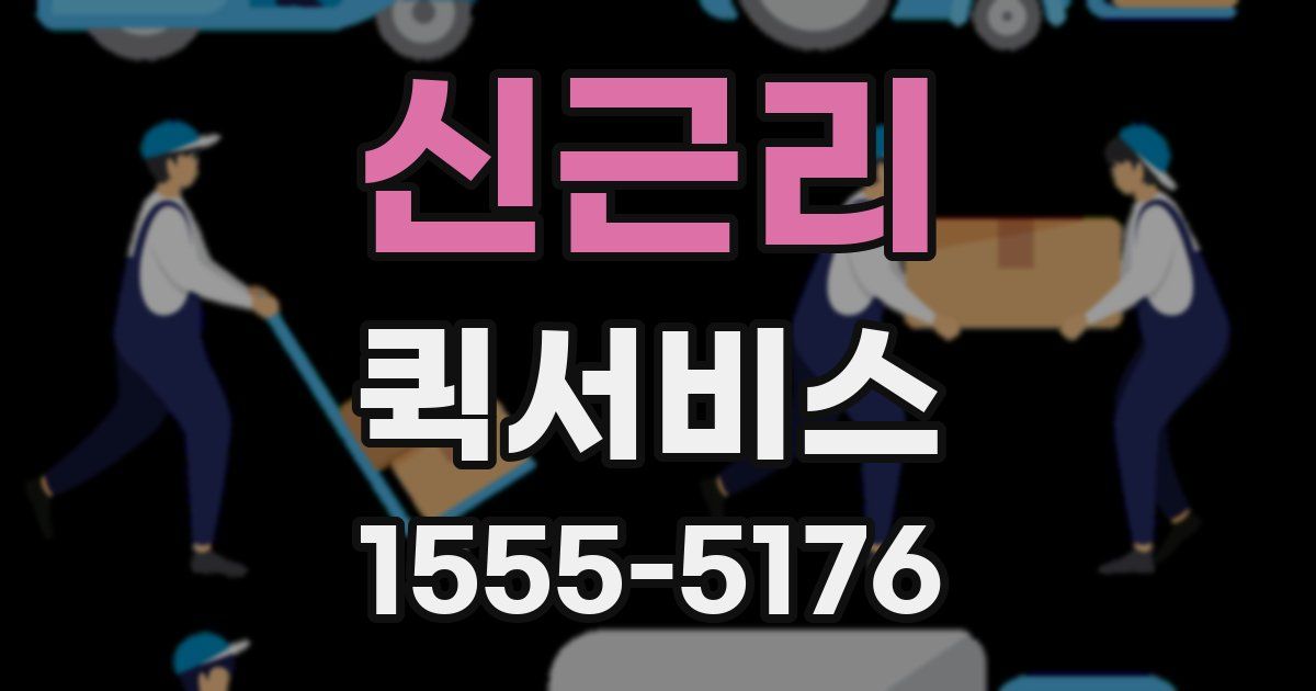 신근리 퀵서비스