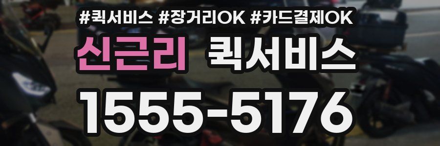 신근리 퀵서비스