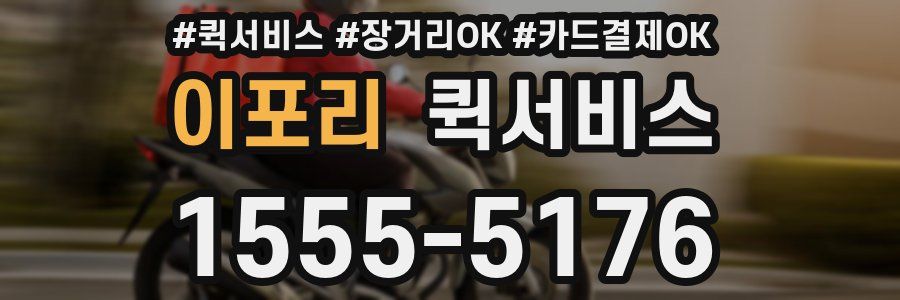 이포리 퀵서비스
