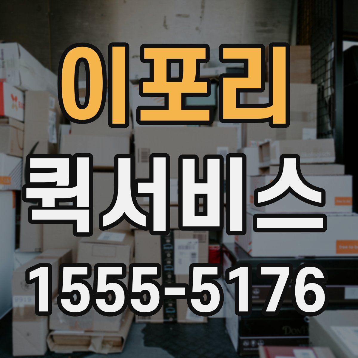 이포리 퀵서비스