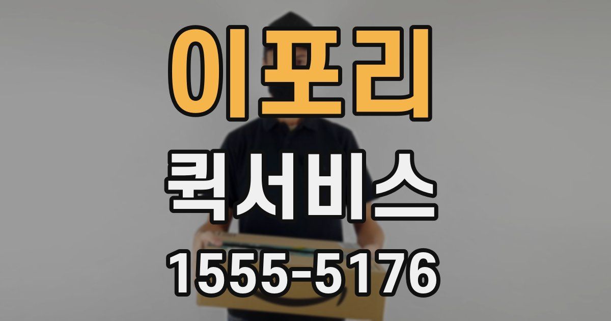 이포리 퀵서비스