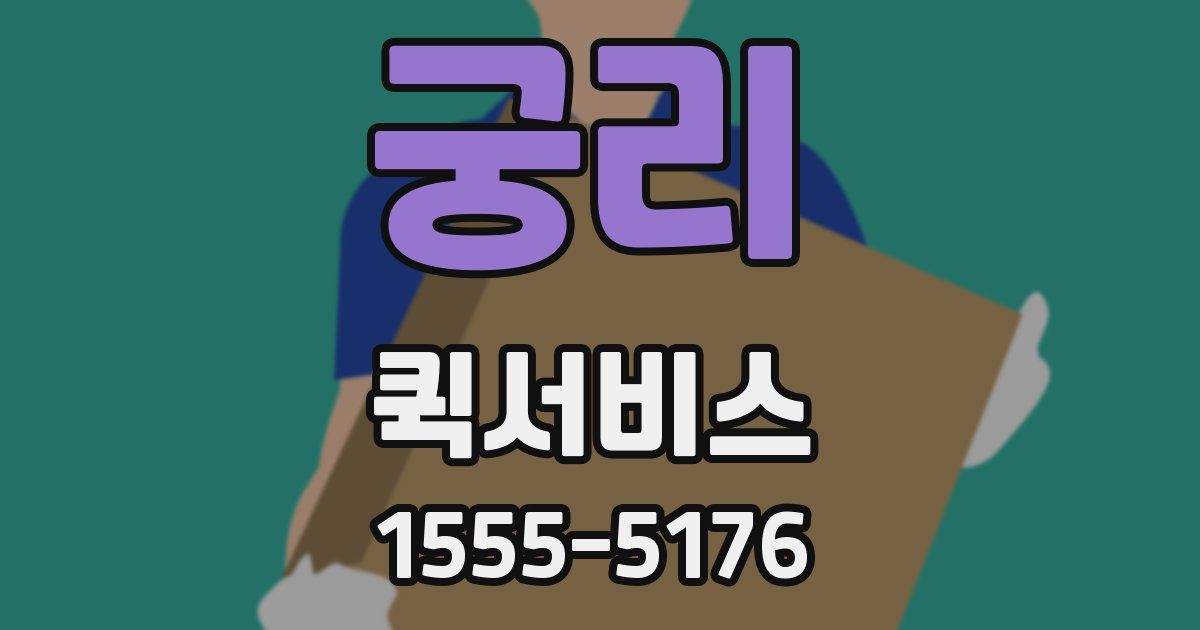 궁리 퀵서비스