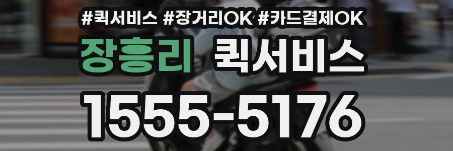 장흥리 퀵서비스