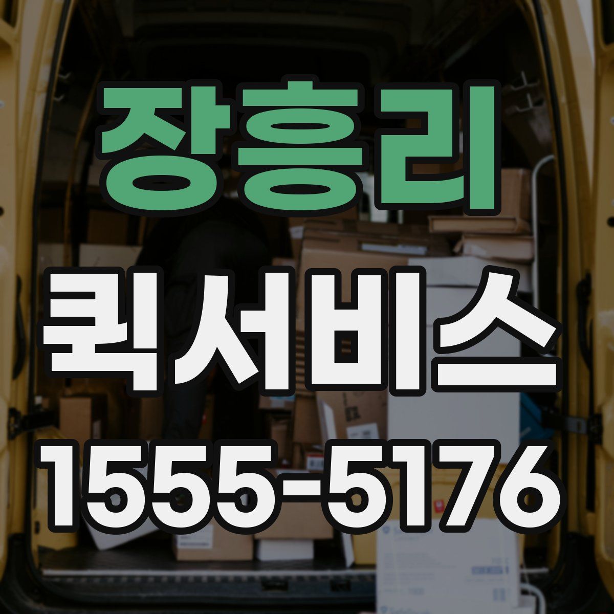 장흥리 퀵서비스