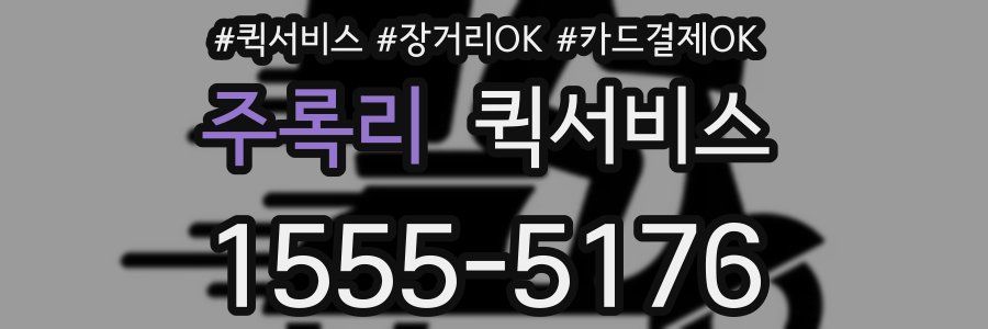 주록리 퀵서비스