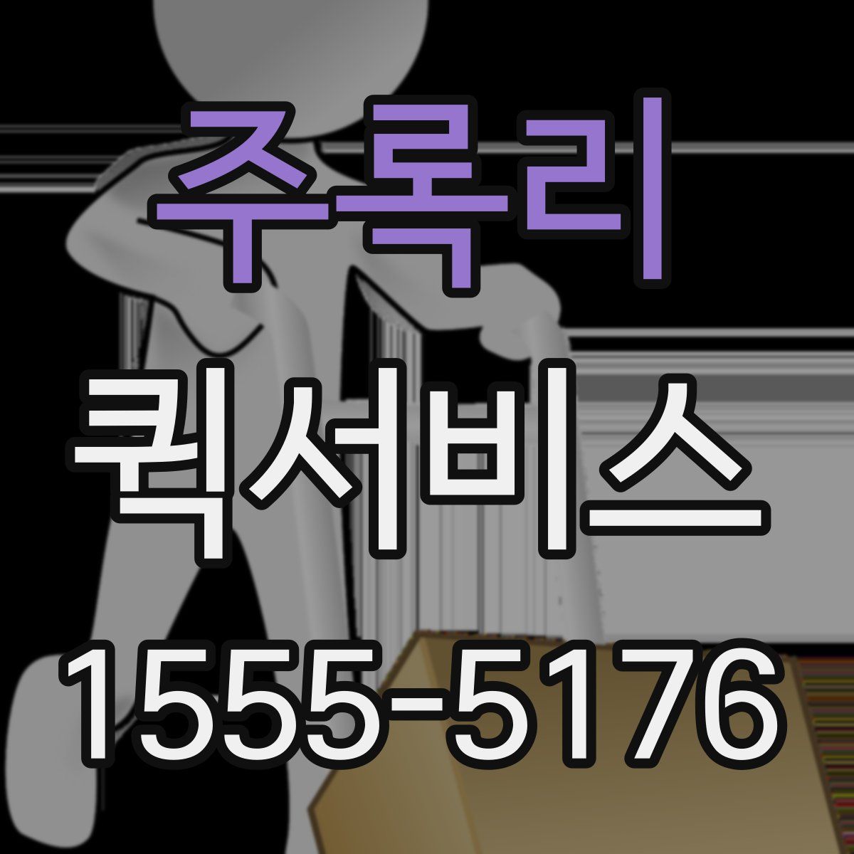 주록리 퀵서비스