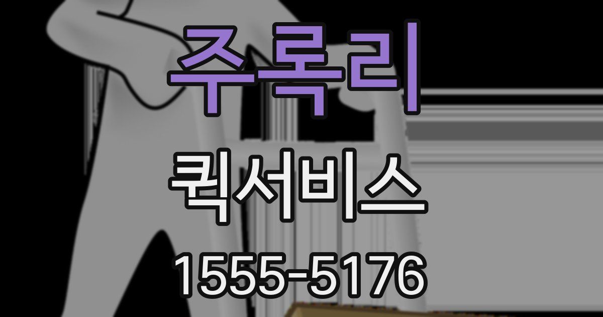 주록리 퀵서비스