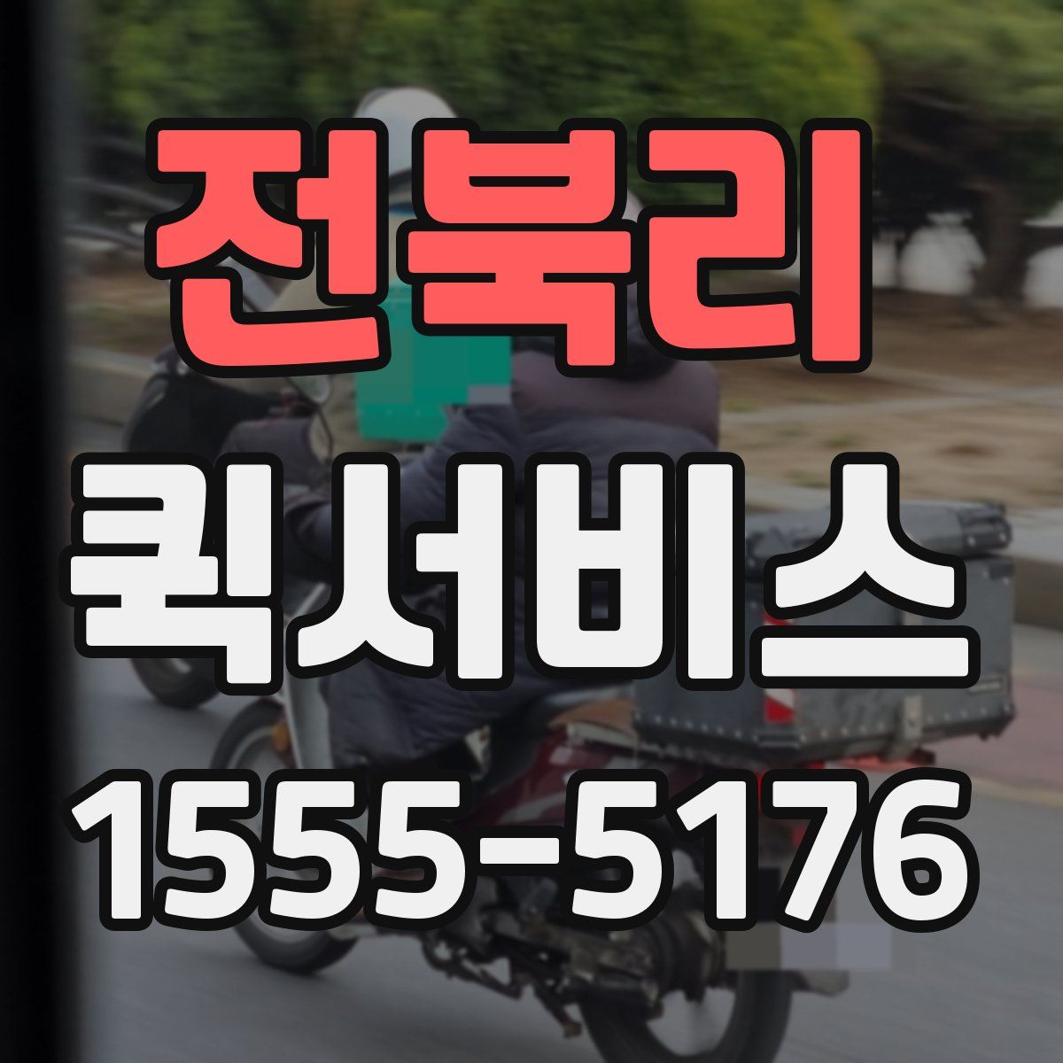 전북리 퀵서비스