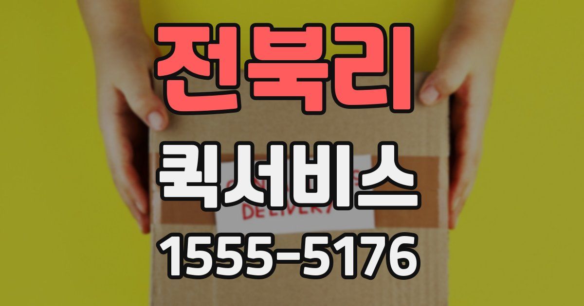 전북리 퀵서비스