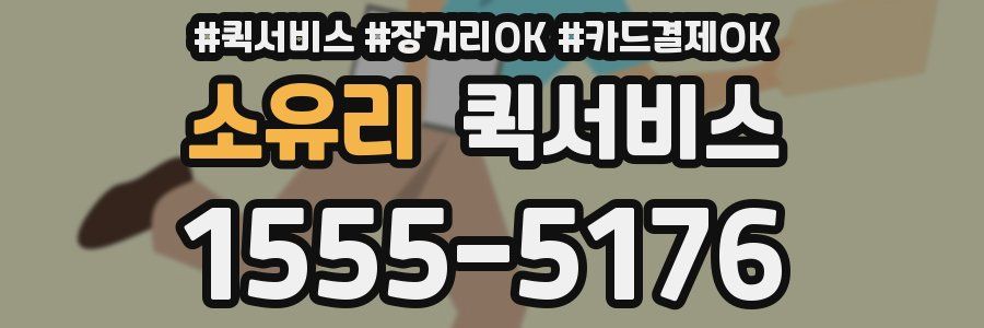 소유리 퀵서비스