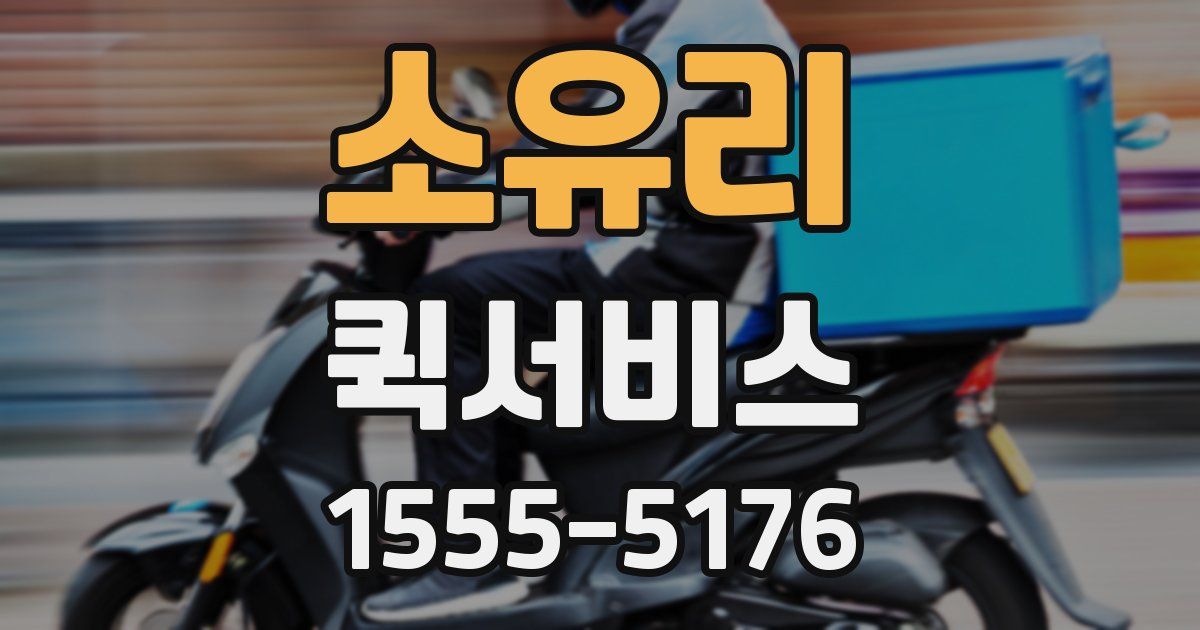 소유리 퀵서비스