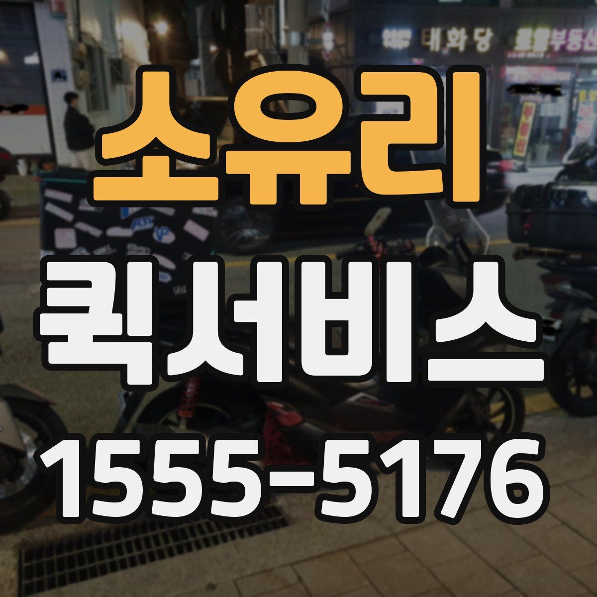 소유리 퀵서비스