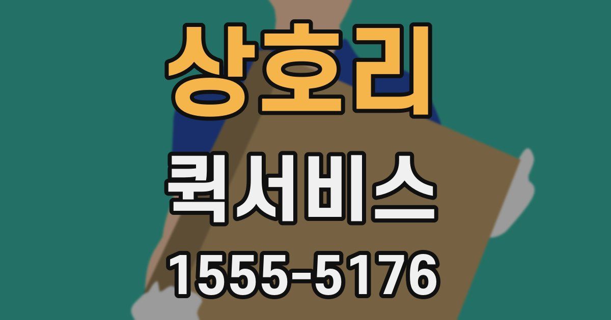 상호리 퀵서비스