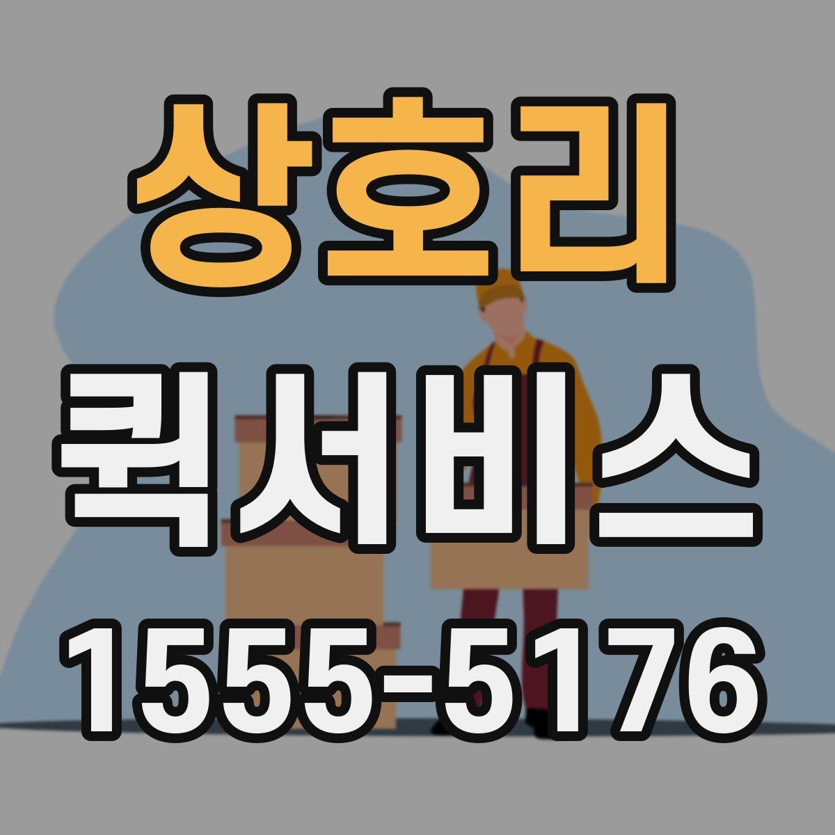 상호리 퀵서비스