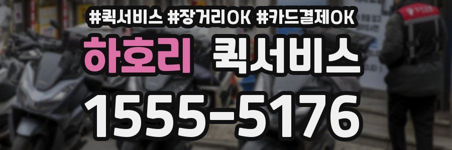 하호리 퀵서비스