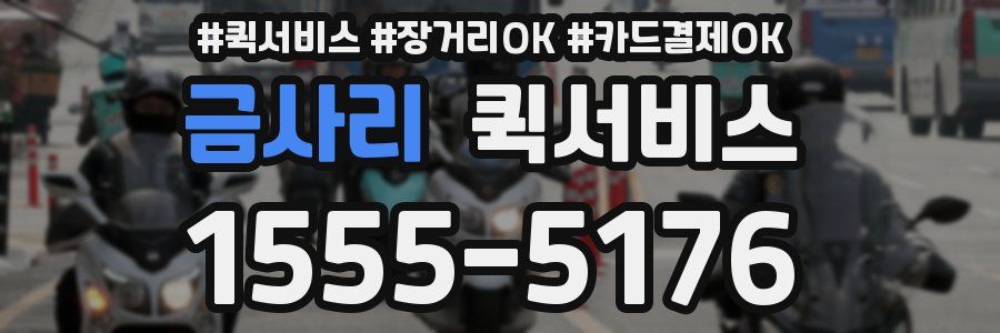 금사리 퀵서비스