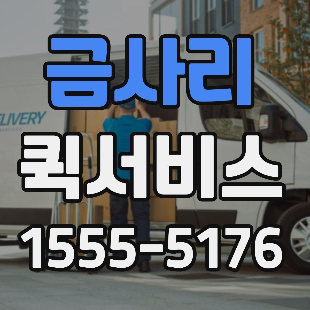 금사리 퀵서비스