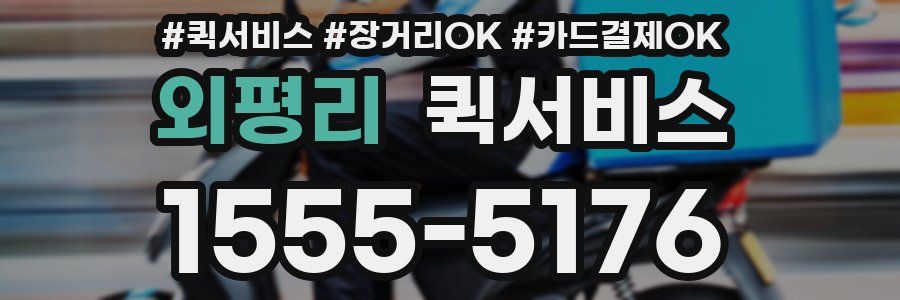 외평리 퀵서비스