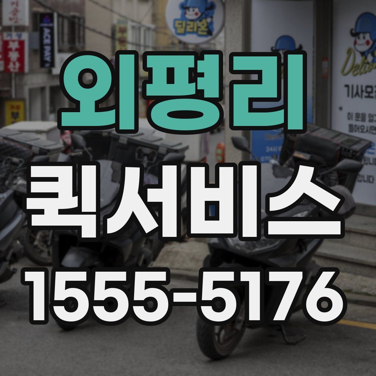 외평리 퀵서비스