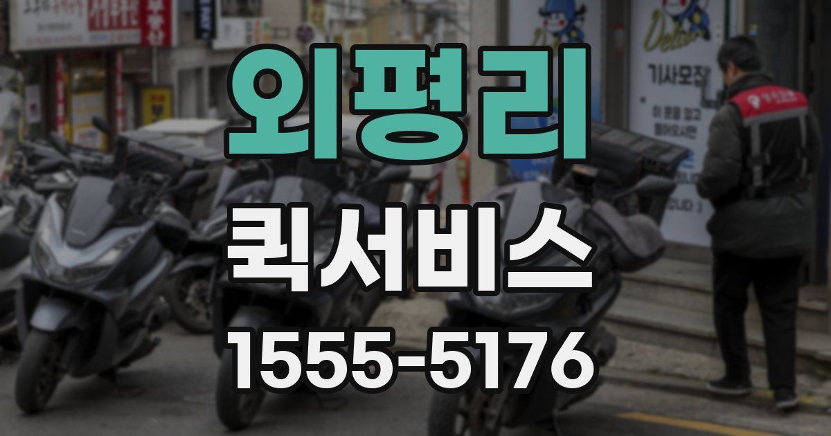 외평리 퀵서비스