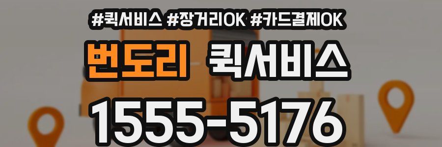 번도리 퀵서비스