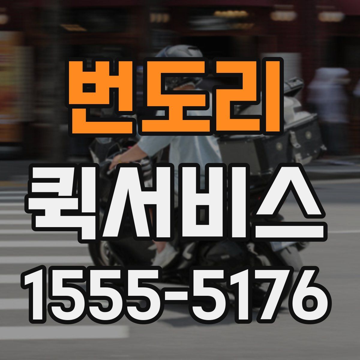 번도리 퀵서비스