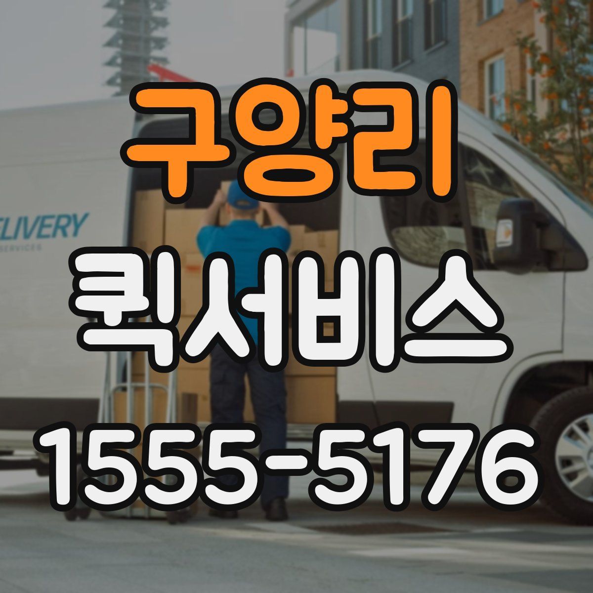 구양리 퀵서비스