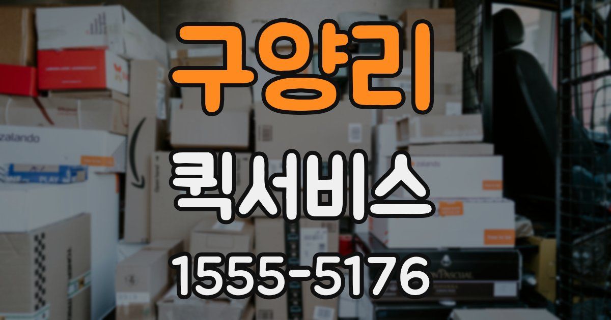 구양리 퀵서비스