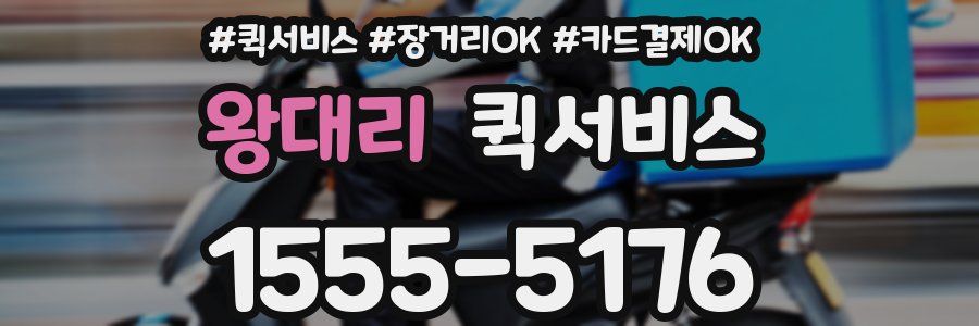왕대리 퀵서비스