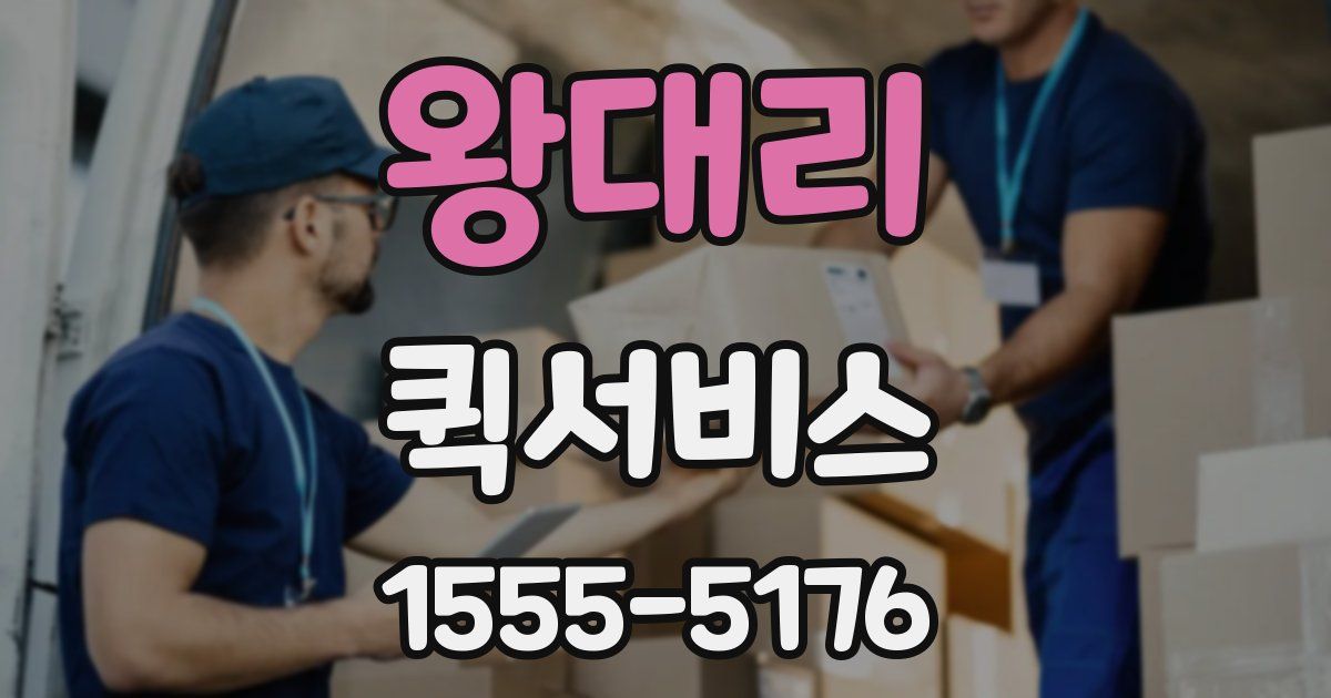 왕대리 퀵서비스